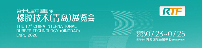2020第17屆國際橡膠技術青島展覽會